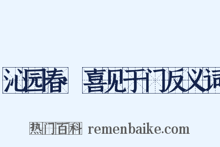 沁园春·喜见于门反义词是什么意思的图片